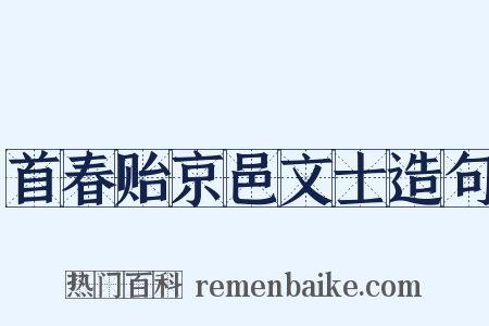 首春贻京邑文士造句是什么意思的图片